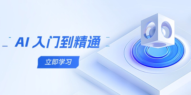 AI 入门到精通，五阶课程学通识，掌握多领域实操要点-尤课网创