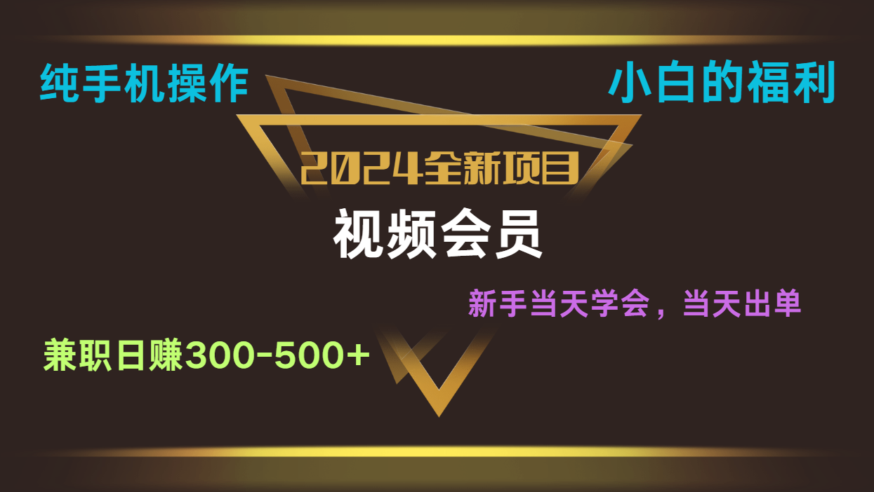 影视会员兼职日入500-800，纯手机操作当天上手当天出单 小白福利-尤课网创