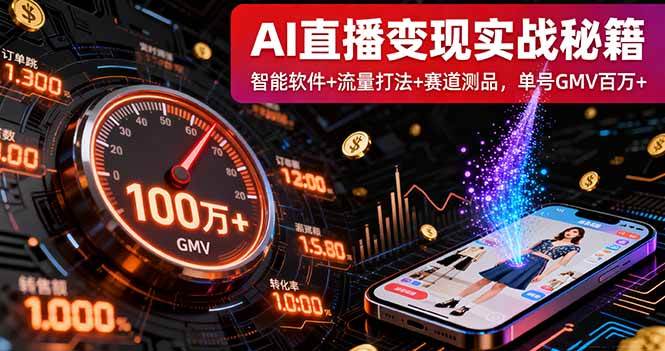 (16105期)AI直播变现实战9月线下课:智能软件+流量打法+赛道测品,单号GMV百万+-尤课网创