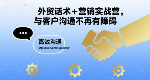 外贸话术+营销实战营，与客户沟通不再有障碍-尤课网创