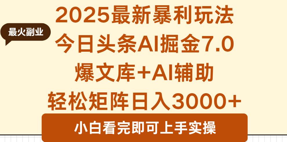 (16113期)2025年今日头条最新暴利玩法7.0,一键生成爆款,轻松实现矩阵日入3000+-尤课网创