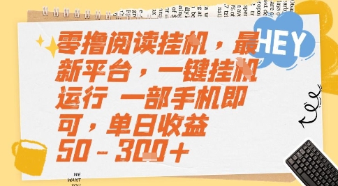 零撸阅读挂G，最新平台，一键全自动运行，一部手机即可，单日收益50-3张+-尤课网创