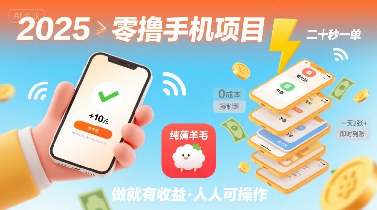 2025年零撸手机项目，二十秒一单，纯薅羊毛 一天2张+做就有【揭秘】-尤课网创