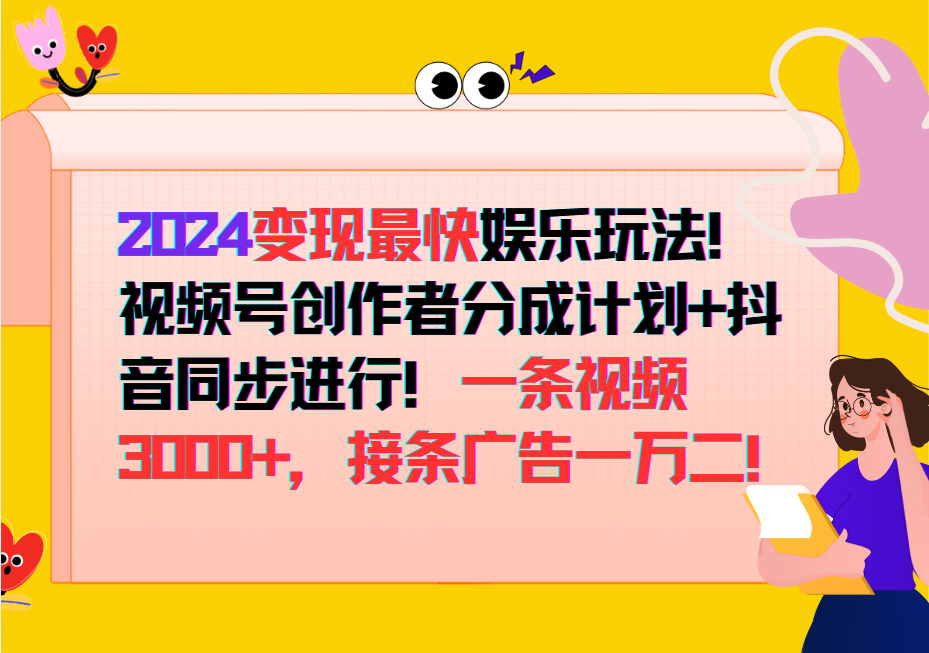 2024变现最快玩法，创作者分成计划+抖音同步进行！一条视频3000+，接条广告一万二！-尤课网创