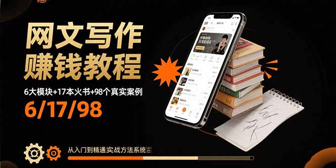 网文写作赚钱教程：6大模块+17本火书+98个真实例子 从入门到精通实战方法-尤课网创