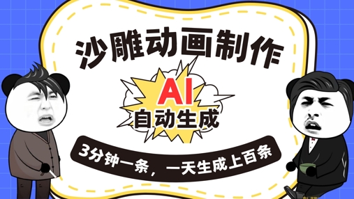 AI制作沙雕动画，一键自动生成，一天可以生成上百条，多种变现方式，新手小白也能月入1w-尤课网创
