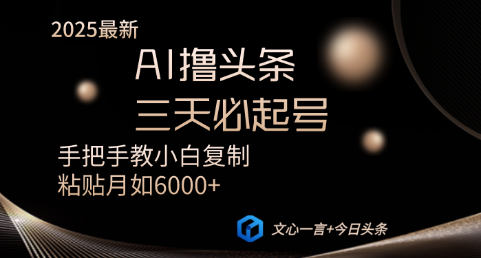 AI撸头条三天必起号手把手教小白复制粘贴月入6000+教程-尤课网创