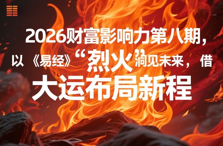 2026财富影响力第八期，以《易经》智慧洞见未来，借“离火”大运布局新程-尤课网创