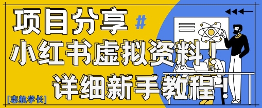 小红书虚拟资料变现野路子，0基础20分钟天，新手也能日入3张+(附资料包)-尤课网创