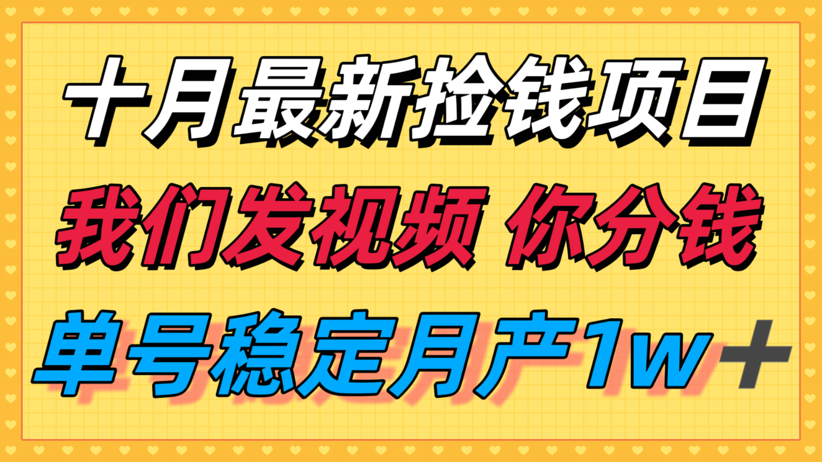 十月最强无门槛捡钱项目，支付宝分成代运营，我们干活，你分钱！单号月产1w＋-尤课网创
