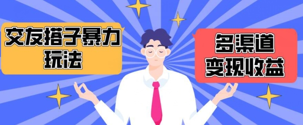 搭子交友群暴力变现玩法，抖音快手等多渠道变现玩法，月收益轻松突破1.6W+-尤课网创