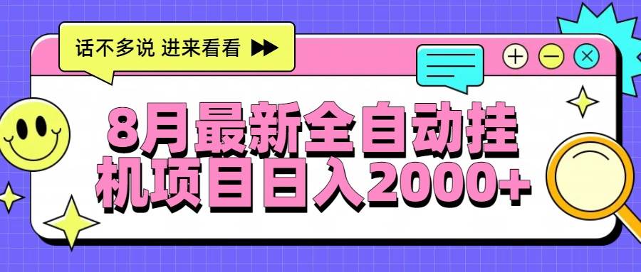 （15574期）8月最新全自动挂机项目日入2000+-尤课网创