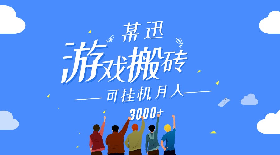 某讯游戏搬砖项目，0投入，可以挂机，轻松上手,月入3000+上不封顶-尤课网创