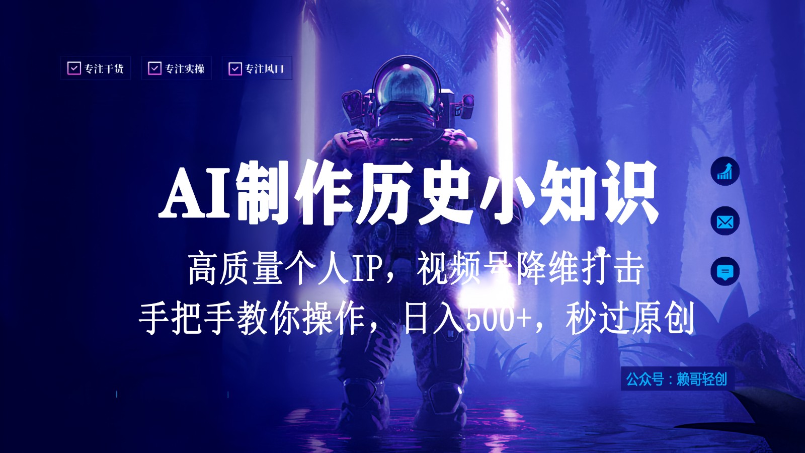 视频号AI制作历史小知识，日入1000+，高质量原创个人ip，秒过原创，降维打击！-尤课网创