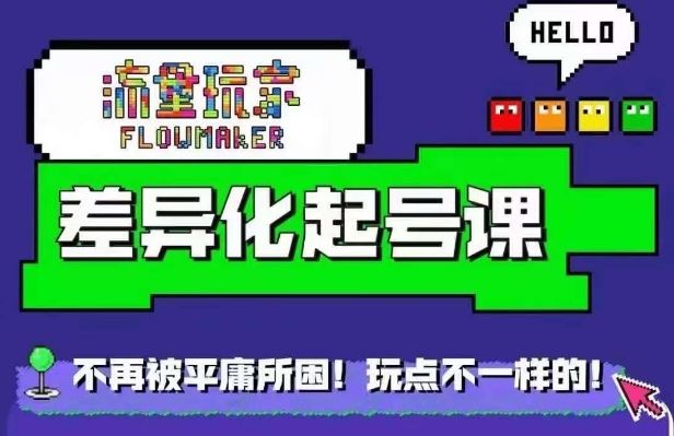流量玩家差异化起号课，​拒绝平庸，打造内容差异化快速起号-尤课网创