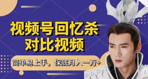 回忆杀对比视频，挣视频号分成计划收益，每天只需一小时，保底月入过W，新手小白轻松上手【揭秘】-尤课网创