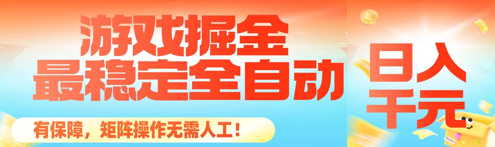 图片[1]-（16472期）最稳定的全自动游戏掘金，日入千元，有保障，矩阵操作无需人工！-尤课网创