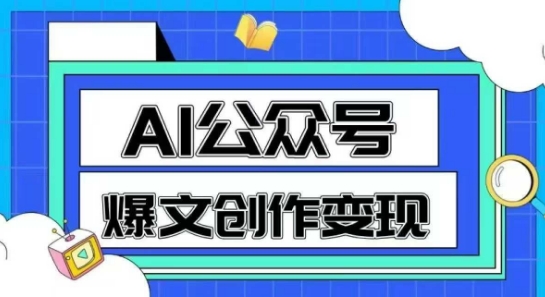 AI公众号爆文创作变现,教你一分钟生成一篇原创爆款文章-尤课网创