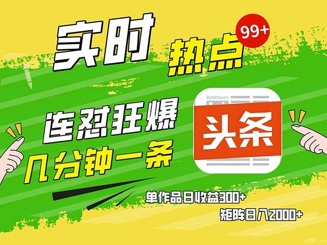 （13153期）几分钟一条  连怼狂撸今日头条 单作品日收益300+  矩阵日入2000+-尤课网创