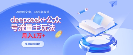 deepseek+公众号流量主玩法，ai原创，月入1w+-尤课网创