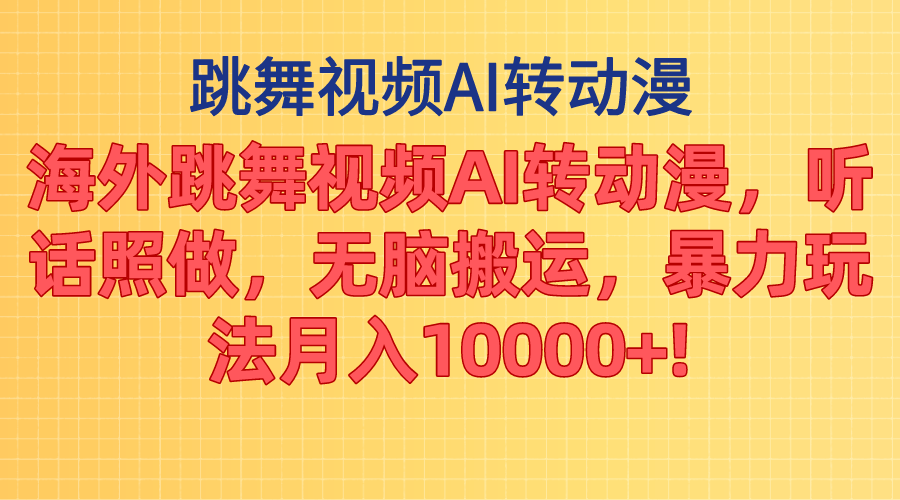 （11190期）海外跳舞视频AI转动漫，听话照做，无脑搬运，暴力玩法 月入10000+-尤课网创