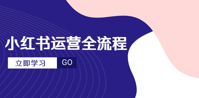 小红书运营全流程，爆款选题文案，视频制作技巧，进阶达人宝典-尤课网创