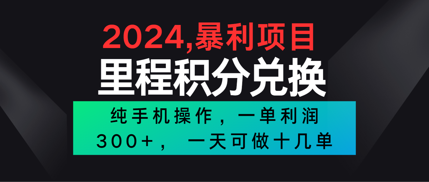 2024最新项目，冷门暴利市场很大，一单利润300+，二十多分钟可操作一单，可批量操作-尤课网创