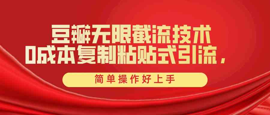 （10134期）豆瓣无限截流创业粉，一键操作，卷死同行，简单操作好上手附赠全套工具-尤课网创