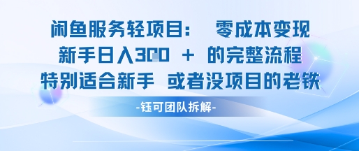 闲鱼虚拟项目轻资产运营新手日入3张的零成本变现-尤课网创