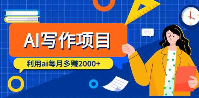 AI写作项目，利用ai每月多赚数千元（9节课）-尤课网创