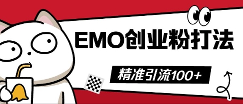 抖音EMO创业粉打法，三天起干粉，单视频十万播放量，多账号矩阵日引精准引流100+-尤课网创