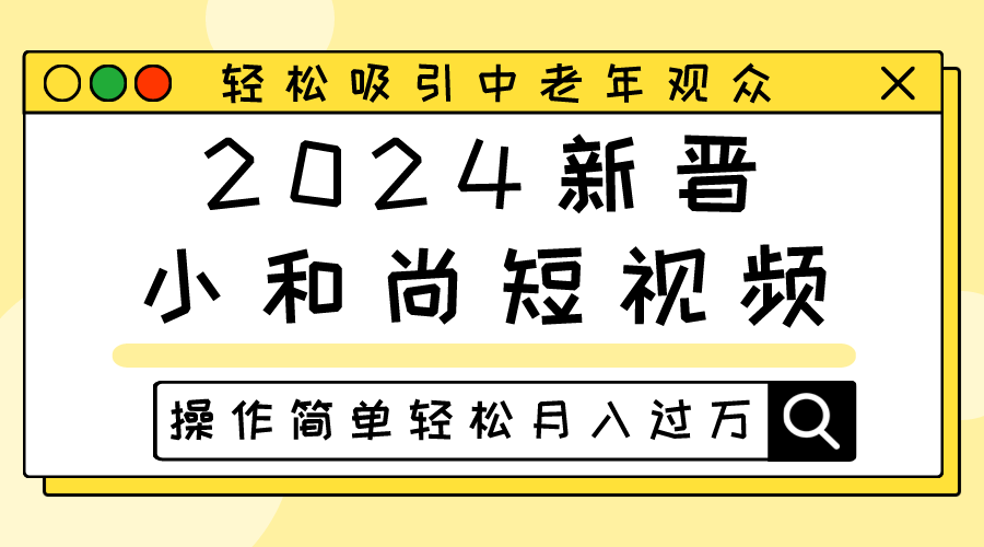 2024新晋小和尚短视频，轻松吸引中老年观众，操作简单轻松月入过万-尤课网创