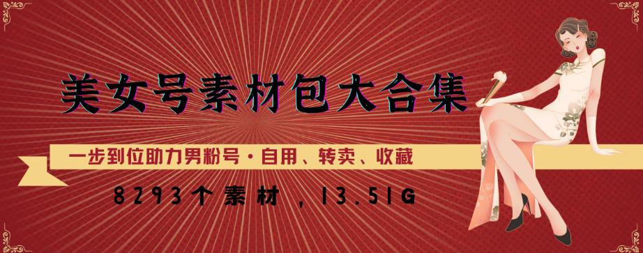 美女号素材包大合集，8000多个素材，一步到位助力男粉号！-尤课网创