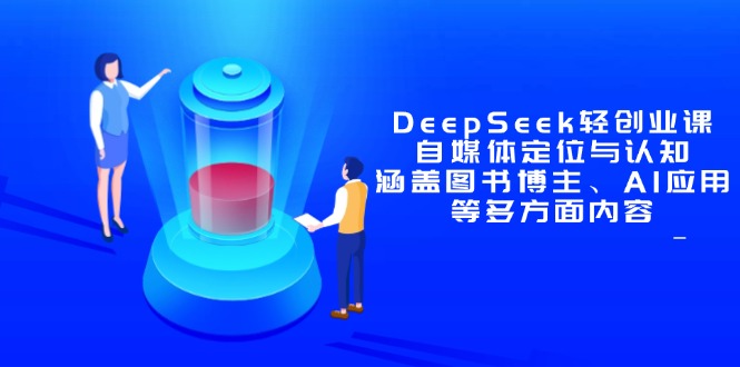 DeepSeek轻创业课：自媒体定位与认知，涵盖图书博主、AI应用等多方面内容-尤课网创