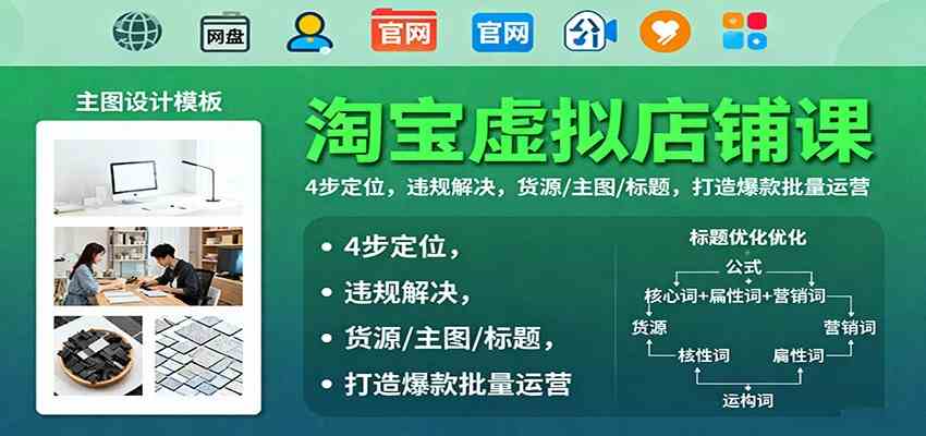 淘宝虚拟店铺课：4步定位，违规解决，货源/主图/标题，打造爆款批量运营-尤课网创