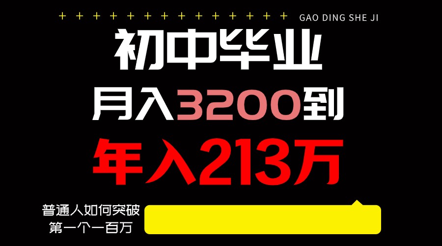 日入3000+纯利润，一部手机可做，最少还能做十年，长久事业-尤课网创
