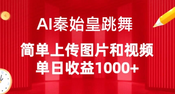 AI秦始皇跳舞，简单上传图片和视频，单日收益1000+-尤课网创
