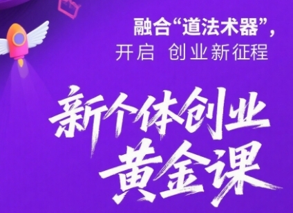 新个体创业黄金课：道法术器四维抢占2025红利-尤课网创