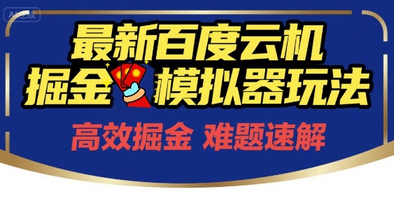 6月最新百度云机掘金模拟器玩法来袭，零成本开启挣钱之旅，单号保底月收益200+-尤课网创