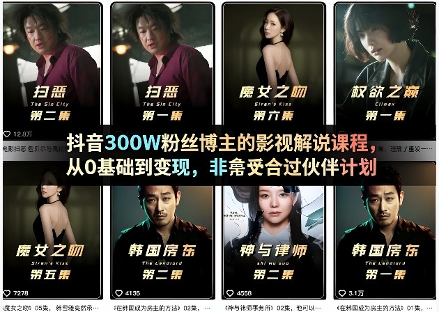 抖音300W粉丝博主的影视解说课程，从0基础到变现，非常适合过伙伴计划-尤课网创