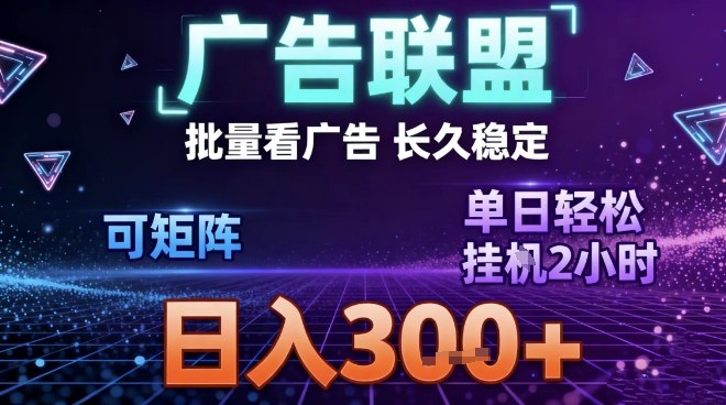 最新广告联盟全自动掘金，长期稳定，单窗口最高收益30+，可矩阵日入3张【揭秘】-尤课网创