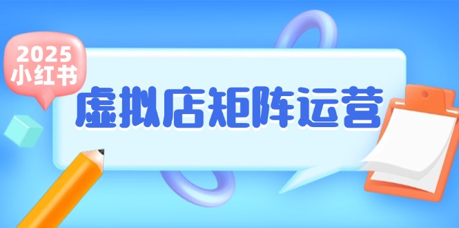 小红书虚拟店矩阵运营，铺货少款笔记，半自动化，开店轻松玩副业-尤课网创