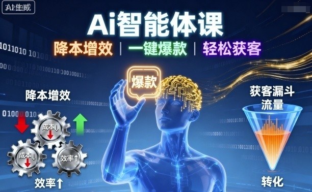 Ai智能体课，降本增效，一键爆款，轻松获客-尤课网创
