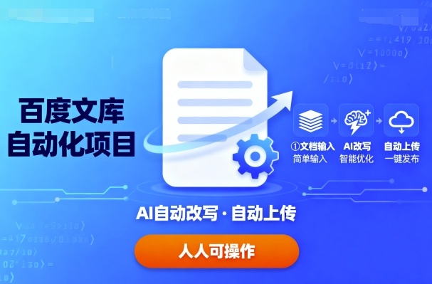 百度文库自动化项目：文档自动AI改写，自动上传，人人都可以操作-尤课网创