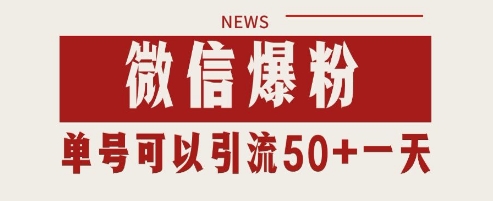 微信爆粉，私域暴力引流打法日引千粉 单号日进50+-尤课网创