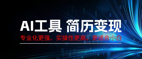 AI工具简历制作变现，专业化更强，实操性更高，更适合小白-尤课网创