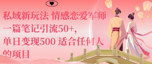 私域新玩法情感恋爱军师一篇笔记引流50+，单日变现5张适合任何人的项目-尤课网创