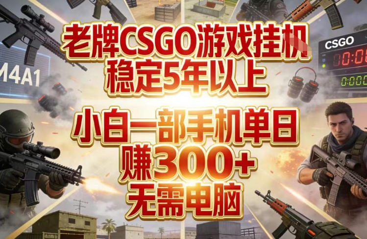 老牌CSGO游戏挂G，稳定5年以上，小白一部手机单日賺3张+，无需电脑【揭秘】-尤课网创