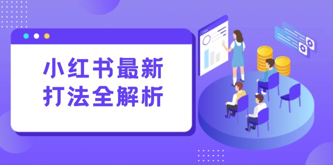 小红书最新打法线下课：笔记生产+评论运营，打造标准化流量增长引擎-尤课网创