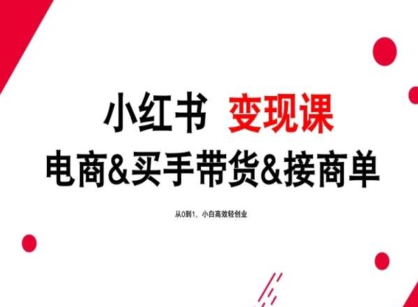 2024年最新小红书变现课，电商&买手带货&接商单，从0到1，小白高效轻创业-尤课网创